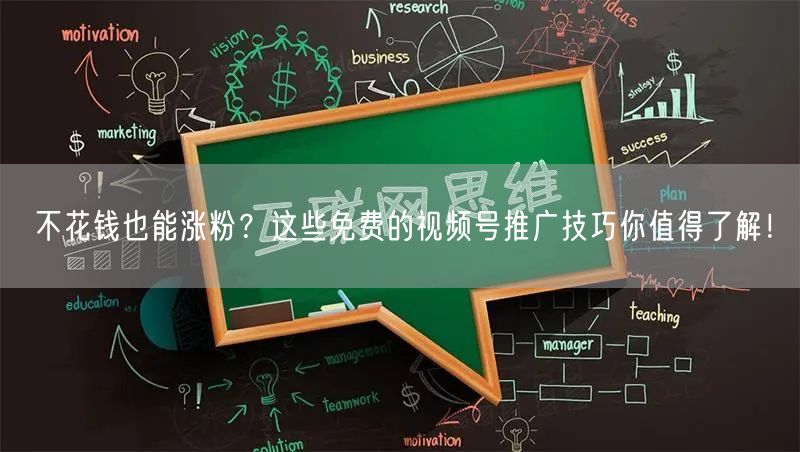 不花钱也能涨粉？这些免费的视频号推广技巧你值得了解！